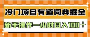 外面卖980的有道词典掘金,只需要复制粘贴即可,新手操作一小时日入100+【揭秘】-赚金金-技能学习分享