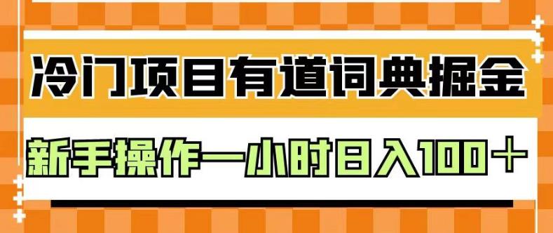 外面卖980的有道词典掘金，只需要复制粘贴即可，新手操作一小时日入100＋【揭秘】-赚金金-技能学习分享