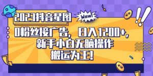 抖音星图0粉接广告,新手小白无脑操作日入1200+,无上限无门槛,搬运为王!【揭秘】-赚金金-技能学习分享