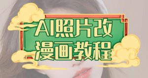 AI照片改漫画教程,0基础小白也能操作【揭秘】-赚金金-技能学习分享