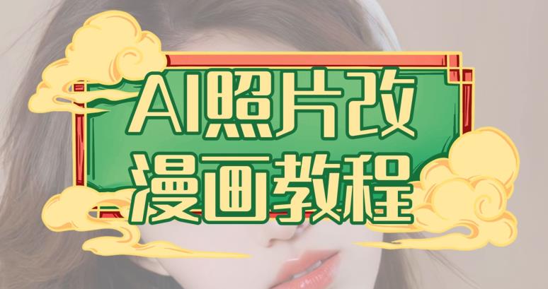 AI照片改漫画教程，0基础小白也能操作【揭秘】-赚金金-技能学习分享