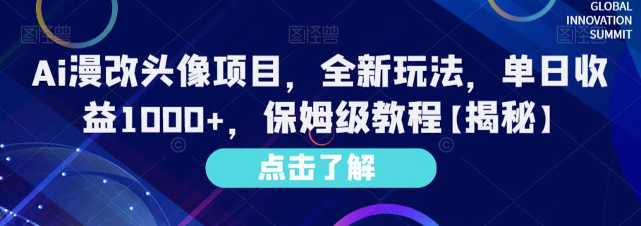 Ai漫改头像项目，全新玩法，单日收益1000+，保姆级教程【揭秘】-赚金金-技能学习分享