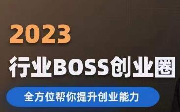 2023婚恋BOSS创业圈，全方位帮你提升创业能力-赚金金-技能学习分享