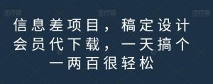 信息差项目,稿定设计会员代下载,一天搞个一两百很轻松【揭秘】-赚金金-技能学习分享