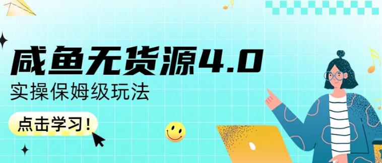 咸鱼无货源4.0实操保姆级玩法，适合新手小白-赚金金-技能学习分享