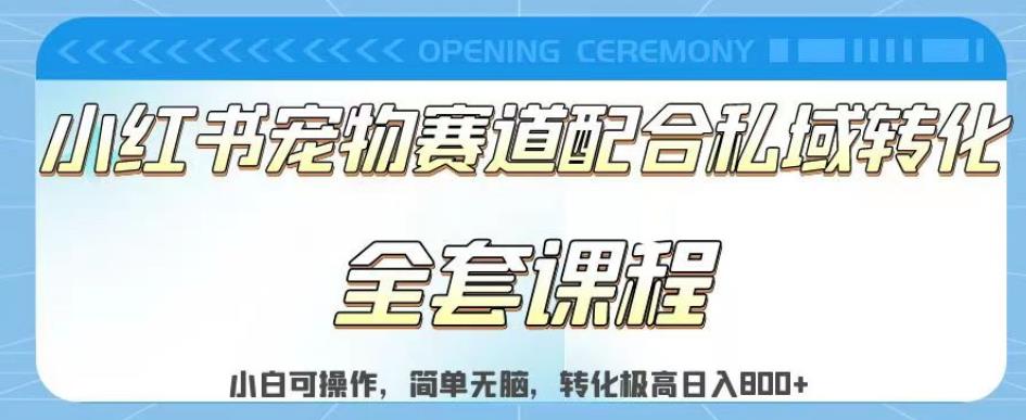实测日入800的项目小红书宠物赛道配合私域转化玩法，适合新手小白操作，简单无脑【揭秘】-赚金金-技能学习分享