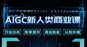 张诗童·AIGC新人类商业课,行业分析/效率提升/商业机会/认知升维-赚金金-技能学习分享