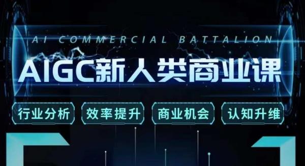 张诗童·AIGC新人类商业课，​行业分析/效率提升/商业机会/认知升维-赚金金-技能学习分享