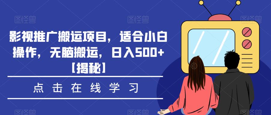 影视推广搬运项目，适合小白操作，无脑搬运，日入500+【揭秘】-赚金金-技能学习分享