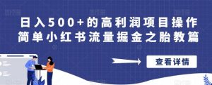 日入500+的高利润项目操作简单小红书流量掘金之胎教篇【揭秘】-赚金金-技能学习分享