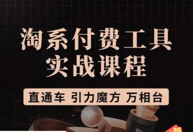 猫老师·淘系付费工具实战课程，直通车/引力魔方/万相台-赚金金-技能学习分享