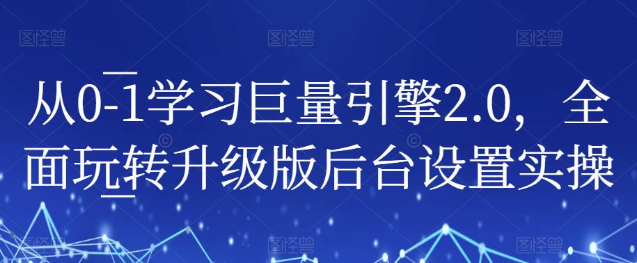 从0-1学习巨量引擎2.0，全面玩转升级版后台设置实操-赚金金-技能学习分享