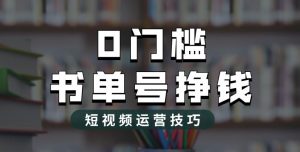 2023市面价值1988元的书单号2.0最新玩法,轻松月入过万-赚金金-技能学习分享