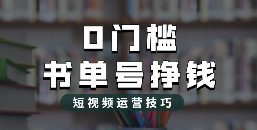 2023市面价值1988元的书单号2.0最新玩法，轻松月入过万-赚金金-技能学习分享
