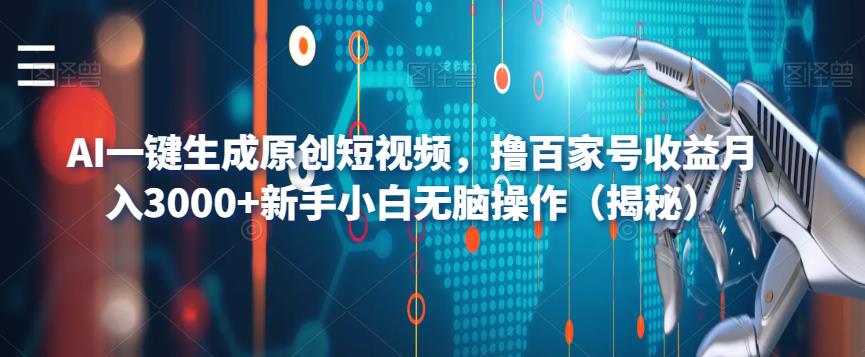 AI一键生成原创短视频，撸百家号收益月入3000+新手小白无脑操作（揭秘）-赚金金-技能学习分享