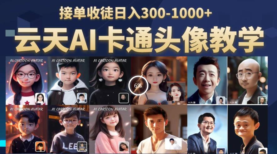 云天AI定制头像保姆级教学，接单收徒日入300-1000+-赚金金-技能学习分享