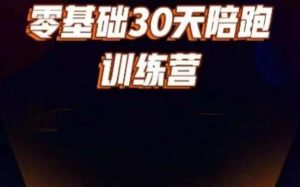 好物分享零基础30天打卡训练营,账号定位、剪辑、选品、小店、千川-赚金金-技能学习分享