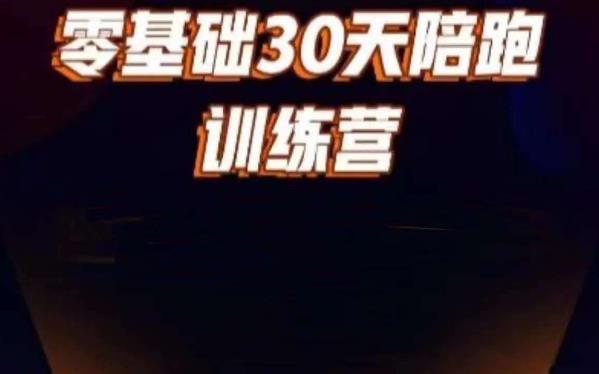 好物分享零基础30天打卡训练营，账号定位、剪辑、选品、小店、千川-赚金金-技能学习分享