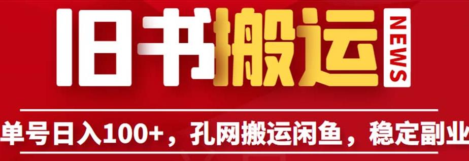 单号日入100+，孔夫子旧书网搬运闲鱼，长期靠谱副业项目（教程+软件）【揭秘】-赚金金-技能学习分享