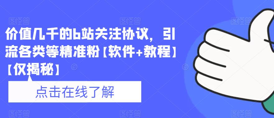 价值几千的b站关注协议，引流各类等精准粉【软件+教程】【仅揭秘】-赚金金-技能学习分享