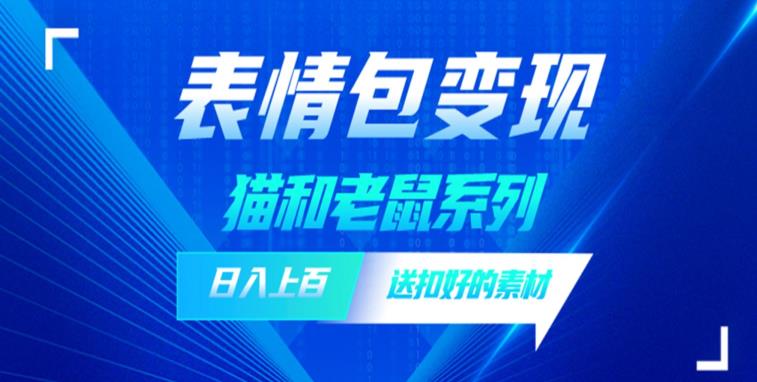 发表情包一天赚1000+，抖音表情包究竟是怎么赚钱的？分享我的经验【拆解】-赚金金-技能学习分享