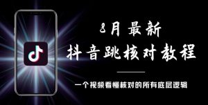 8月最新抖音跳核对教程,号称百分之百过,需要自测-赚金金-技能学习分享