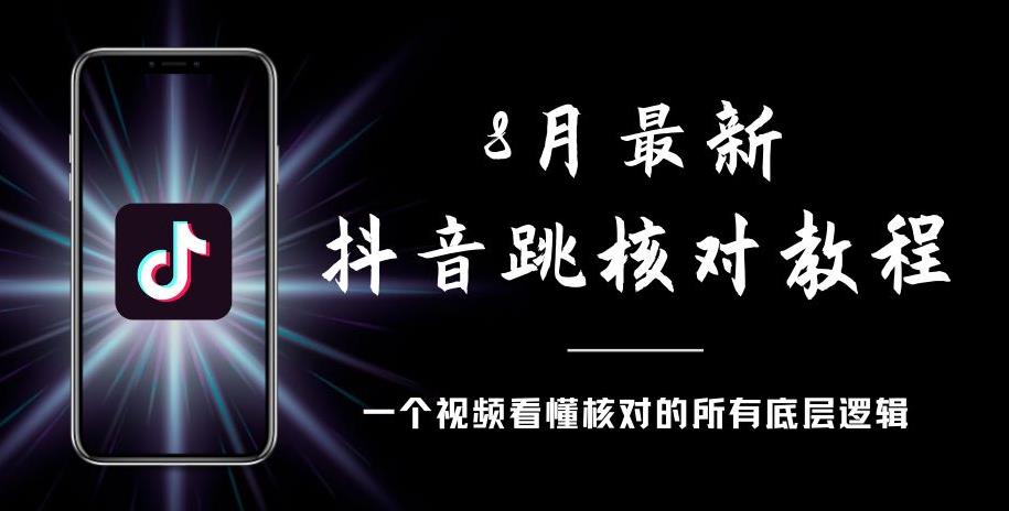 8月最新抖音跳核对教程，号称百分之百过，需要自测-赚金金-技能学习分享