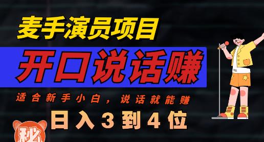 麦手演员直播项目，能讲话敢讲话，就能做的项目，轻松日入几百-赚金金-技能学习分享