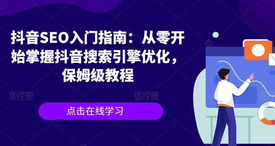抖音SEO入门指南：从零开始掌握抖音搜索引擎优化，保姆级教程-赚金金-技能学习分享
