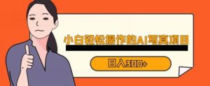 蓝海AI换脸写真,小白无脑操作日入300+【揭秘】-赚金金-技能学习分享