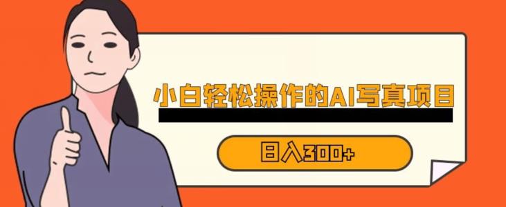 蓝海AI换脸写真，小白无脑操作日入300+【揭秘】-赚金金-技能学习分享