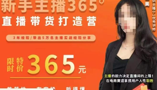 创美·新手主播365°直播带货打造营，主播得能力决定直播间的上限，在电商赛道拿捏用户人性取胜-赚金金-技能学习分享