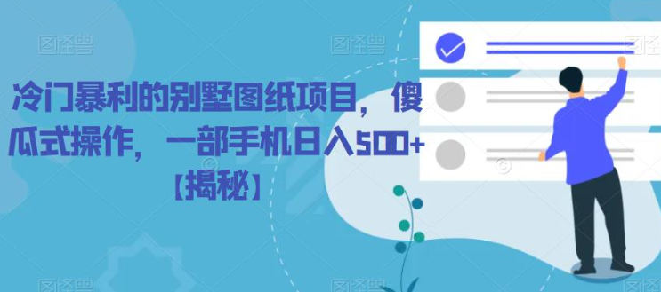 冷门暴利的别墅图纸项目，傻瓜式操作，一部手机日入500+【揭秘】-赚金金-技能学习分享