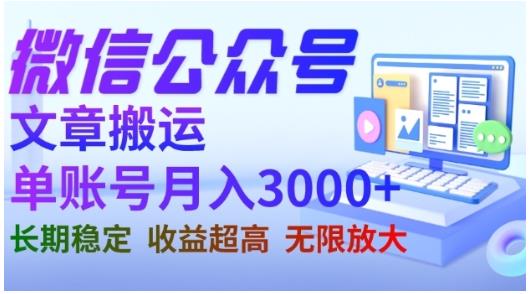 微信公众号搬运文章，单账号月收益3000+收益稳定，长期项目，无限放大-赚金金-技能学习分享