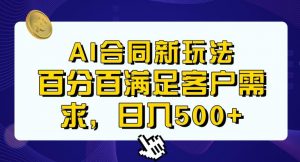 Ai生成合同+传统成品合同,满足客户100%需求,见效快,轻松日入500+【揭秘】-赚金金-技能学习分享