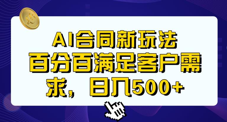 Ai生成合同+传统成品合同，满足客户100%需求，见效快，轻松日入500+【揭秘】-赚金金-技能学习分享