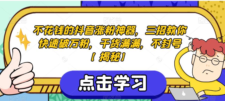 不花钱的抖音涨粉神器，三招教你快速破万粉，干货满满，不封号【揭秘】-赚金金-技能学习分享