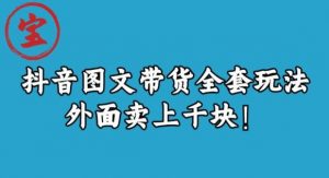 宝哥抖音图文全套玩法,外面卖上千快【揭秘】-赚金金-技能学习分享