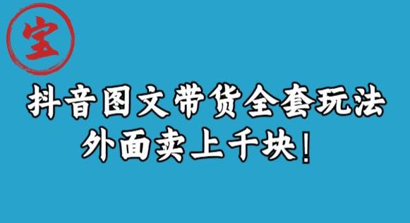 宝哥抖音图文全套玩法，外面卖上千快【揭秘】-赚金金-技能学习分享