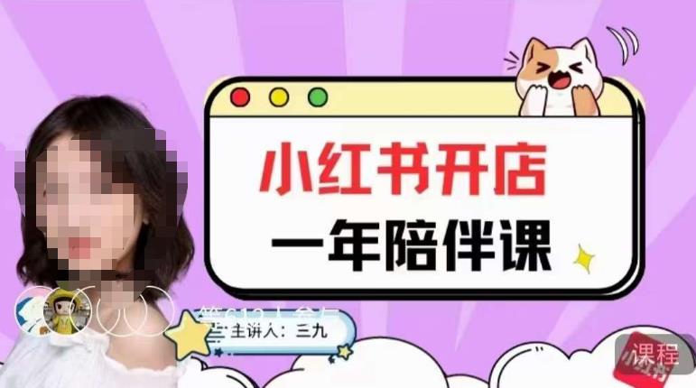 三九小红书开店一年陪伴课，从0到1玩赚小红书开店-赚金金-技能学习分享