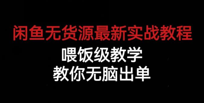 闲鱼无货源最新实战教程，喂饭级教学，教你无脑出单【揭秘】-赚金金-技能学习分享