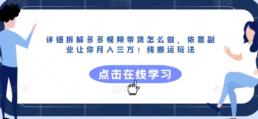 详细拆解多多视频带货怎么做，依靠副业让你月入三万！纯搬运玩法【揭秘】-赚金金-技能学习分享