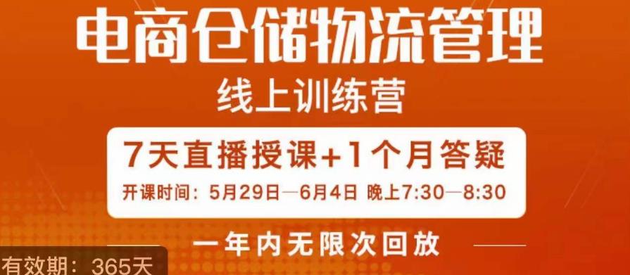 南掌柜·电商仓储物流管理学习班，电商仓储物流是你做大做强的坚强后盾-赚金金-技能学习分享