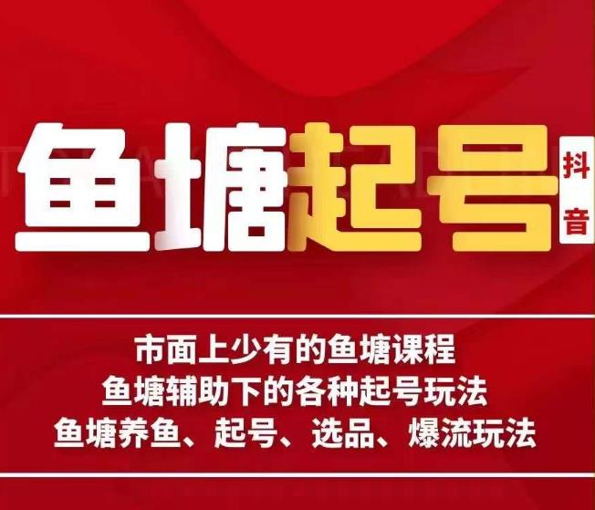 古木-鱼塘辅助下的各种起号玩法，市面上少有的鱼塘课程，养鱼、起号、选品、爆流玩法-赚金金-技能学习分享