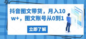 抖音图文带货,月入10w+,图文账号从0到1【揭秘】-赚金金-技能学习分享