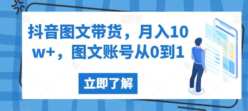 抖音图文带货，月入10w+，图文账号从0到1【揭秘】-赚金金-技能学习分享