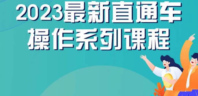 云创一方2023直通车操作系列课，新手必看直通车操作详解-赚金金-技能学习分享