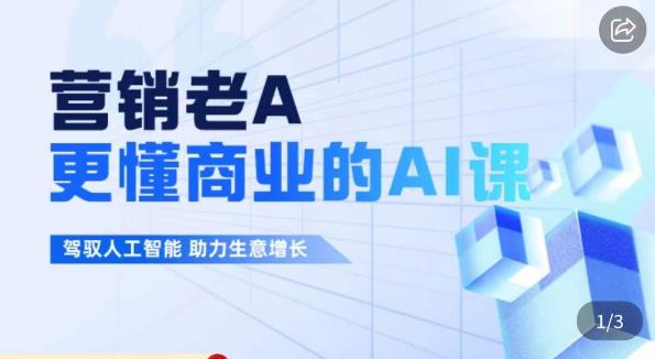 营销老A·更懂商业的AI人工智能课，​驾驭人工智能助力生意增长-赚金金-技能学习分享