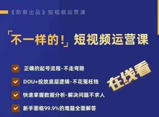 不一样的短视频运营课，正确的起号流程，DOU+投放底层逻辑，快速掌握数据分析-赚金金-技能学习分享