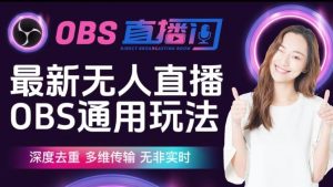 【爱豆新媒】最新无人直播伴侣OBS防检测玩法深度去重,多维传输,无非实时-赚金金-技能学习分享